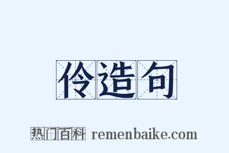 伶造句是什么意思的图片